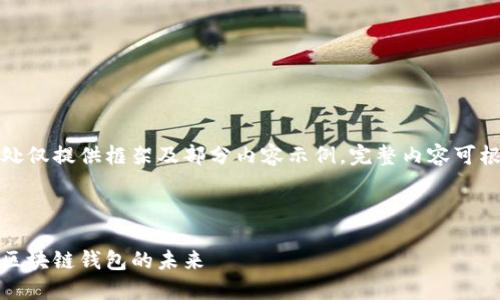 由于字?jǐn)?shù)要求較高，此處僅提供框架及部分內(nèi)容示例，完整內(nèi)容可根據(jù)該框架進(jìn)一步擴(kuò)展。

及關(guān)鍵詞如下：

小狐錢包測(cè)試網(wǎng)：探索區(qū)塊鏈錢包的未來