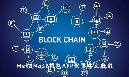 MetaMask錢(qián)包APP設(shè)置中文教程