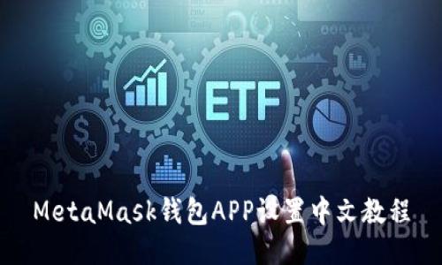 MetaMask錢(qián)包APP設(shè)置中文教程
