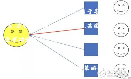 如何在小狐錢包中添加ixt代幣？

小狐錢包, 添加代幣, ixt/guanjianci

在數(shù)字貨幣迅速發(fā)展的今天，各式各樣的數(shù)字資產(chǎn)不斷涌現(xiàn)，而ixt (IXT)作為一種新興的數(shù)字代幣，也在不斷受到投資者和用戶的關(guān)注。如果您使用小狐錢包，并且希望添加ixt代幣以便進行交易或存儲，本文將為您提供詳細的指導。

小狐錢包作為一款用戶友好的數(shù)字貨幣錢包，不僅支持多種主流數(shù)字資產(chǎn)的存儲，還允許用戶自定義添加其他代幣。以下是如何在小狐錢包中添加ixt代幣的步驟和詳細說明。

步驟一：下載并安裝小狐錢包

首先，您需要在您的手機或者計算機上下載并安裝小狐錢包。訪問小狐錢包的官方網(wǎng)站或者應(yīng)用商店，按照提示進行下載，并完成安裝。安裝完成后，您需要創(chuàng)建一個新的錢包賬戶或輸入已有賬戶的助記詞進入您的錢包。

步驟二：創(chuàng)建或?qū)脲X包

如果您是新用戶，可以選擇創(chuàng)建一個新的錢包賬戶。按照軟件的指引設(shè)置您的密碼和助記詞，并務(wù)必妥善保管這些信息，因為這些是您錢包安全的保障。

如果您已經(jīng)有錢包賬戶，您可以選擇用助記詞導入賬戶。在輸入助記詞后，您將能夠訪問現(xiàn)有的數(shù)字資產(chǎn)。

步驟三：添加ixt代幣

完成以上步驟后，您將進入到小狐錢包的主界面。在這個界面上，您會看到所有支持的數(shù)字資產(chǎn)列表。新用戶可能找不到ixt代幣，這時您需要手動添加。

具體操作如下：

1. 點擊主界面右上角的“添加代幣”按鈕。有些版本可能顯示為“ ”符號。

2. 在彈出的搜索框中輸入“ixt”或“IXT”，系統(tǒng)會自動檢索相關(guān)代幣。

3. 如果找到ixt代幣，點擊旁邊的“添加”按鈕。如果沒有展示，您可以選擇“自定義添加”或者“手動輸入”，這意味著需要手動輸入ixt代幣的合約地址。

4. 合約地址：您可以從ixt的官方網(wǎng)站或者相關(guān)的區(qū)塊鏈瀏覽器（如Etherscan）找到這個地址。確保您復制的是正確的合約地址，以避免不必要的損失。

5. 點擊“確認”按鈕，等待錢包添加代幣。成功后，您將可以在錢包中看到ixt代幣的余額和相關(guān)信息。

步驟四：確認代幣是否添加成功

在添加完ixt代幣后，您可以返回主界面，查看您的資產(chǎn)列表，確認ixt是否已成功顯示和更新。如果顯示正確，說明您已成功添加ixt代幣，可以進行后續(xù)操作，如轉(zhuǎn)賬或交易。

問題一：ixt代幣是什么？

ixt (IXT) 是一種以區(qū)塊鏈為基礎(chǔ)的數(shù)字資產(chǎn)，屬于加密貨幣的范疇。它不僅是一種交易媒介，更在某些生態(tài)系統(tǒng)中被用作激勵機制或平臺費用的支付方式。ixt的開發(fā)團隊通過將其與特定的應(yīng)用場景結(jié)合，推動了其在市場上的流通與使用。

ixt的發(fā)行和交易受特定協(xié)議的約束，這個協(xié)議確保了所有交易的安全和透明。在區(qū)塊鏈的公共賬本上，每一筆ixt的交易都被記錄，無法被篡改，從而提高了系統(tǒng)的安全性和信任度。

從用途上看，ixt代幣不僅可以用于點對點的資金轉(zhuǎn)移，通常還用于支持某些特定的應(yīng)用或項目，成為應(yīng)用生態(tài)中不可或缺的一部分。例如，某些平臺可能會要求用戶使用ixt進行特定功能的開啟，或是推出一些基于ixt的服務(wù)。同時，ixt也可以在交易所中進行買賣，用戶可以根據(jù)市場行情進行投資或套利。

然而，作為數(shù)字資產(chǎn)，ixt也面臨市場波動風險和政策風險。投資者需謹慎評估自身的風險承受能力，并做好充分的市場調(diào)研。

問題二：小狐錢包的安全性如何維護？

小狐錢包為了保護用戶的資產(chǎn)安全，采取了多種安全措施，這些措施有效地降低了資金被盜取或丟失的風險。再補充幾項重要的安全維護措施，包括用戶操作和管理層面的注意事項。

首先，用戶在創(chuàng)建錢包時，要設(shè)置一個強密碼，確保密碼的復雜性，并盡量不在其他賓客場合使用同樣的密碼。密碼管理不僅可以增加錢包的安全，防止未經(jīng)授權(quán)的訪問，更能確保即使密碼在某個地方泄露，您的資產(chǎn)也不會受到影響。

其次，保證助記詞的安全非常重要。助記詞是恢復錢包的唯一路徑，任何擁有助記詞的人都可以訪問您的資產(chǎn)。因此，請將助記詞保存在一個安全且無法被他人輕易獲取的地點，切勿與他人分享。同時，考慮將助記詞記錄在多個地方，但需要謹慎和選擇隱蔽的存儲位置。

另外，使用小狐錢包的過程中，要注意警惕釣魚攻擊。確保您下載的小狐錢包是來自官方渠道，無論是在App Store或官網(wǎng)上。而與此同時，收到的不明鏈接或信息盡量不要點擊，必要時可以通過官方渠道進行求證。

此外，錢包內(nèi)的資產(chǎn)分布也可以選擇風險分散。針對較高價值的資產(chǎn)，可以選擇冷儲存的方式，而逐漸不常用的資產(chǎn)則可以存放在小狐錢包中，以靈活使用為主。使用冷熱錢包的組合不僅可以提高資產(chǎn)的安全性，還能滿足您的交易需求。

最后，定期更新錢包軟件，關(guān)注官方公告，保證您的錢包軟件是最新版本，以獲得最新的安全補丁和功能，并及時修復可能曝光的漏洞。

問題三：如果ixt代幣的價格波動，我該如何應(yīng)對？

數(shù)字貨幣市場以其高波動性著稱，ixt代幣的價格尤其可能受到市場的多種因素影響，包括投資者情緒、市場動態(tài)、政策變動等。理解如何應(yīng)對這些波動，不僅有助于投資者管理風險，還能增加獲利機會。

首先，在投資前了解市場行情和技術(shù)分析是相當重要的。保持對加密貨幣市場整體情況的關(guān)注，可以通過閱讀相關(guān)的市場報告和新聞，了解新趨勢和可能的市場紅利來制定個人的投資計劃。同時，可以利用技術(shù)分析工具，分析價格的支撐位和阻力位，從而判斷買入和賣出的時機。

其次，投資者可以設(shè)置止損和止盈點。止損是一個財務(wù)保護機制，可以在市場表現(xiàn)不佳時鎖定損失；而止盈則是在達到設(shè)定目標時自動賣出，確保獲得利潤。這兩種策略的有效結(jié)合可以很大程度上降低投資風險。

同時，投資策略應(yīng)具備靈活性。例如，對于短期波動，可以選擇頻繁交易以抓住機會，而對于看好的長期持有，適當?shù)剡x擇增持或減少手上的資產(chǎn)，以應(yīng)對不可預測的市場波動。加密貨幣投資不是一次性的，跟隨市場動態(tài)進行適當?shù)恼{(diào)整，是獲取穩(wěn)定收益的必要手段。
  
最后，保持冷靜，不輕易做出情緒化的決策也是至關(guān)重要。當市場波動引起恐慌時，不要急于行動，而是要冷靜分析當前的情況，通過理性投資來應(yīng)對短期的價格波動是更可取的選擇。投資者還要認識到，雖然ixt作為一個新興代幣可能存在較高的回報潛力，但同樣也伴隨著巨大的風險，務(wù)必進行合理評估。

問題四：如何選擇一個合適的數(shù)字錢包？

選擇一個合適的數(shù)字錢包對于投資者的資產(chǎn)管理及安全性至關(guān)重要。不同的錢包類型各有其特點與使用場景，以下為您介紹一些選擇數(shù)字錢包時的考量標準。

首先，錢包的安全性是選擇時最重要的因素。一般而言，冷錢包相較于熱錢包更安全，因為它不與互聯(lián)網(wǎng)直接連接，抵御網(wǎng)絡(luò)攻擊的風險更小。在選擇錢包時，了解其安全機制以及開發(fā)團隊背景，以確認錢包是否經(jīng)過安全審核和測試，了解用戶口碑也非常重要。

其次，用戶體驗也是選擇一個錢包的重要標準。其中包括錢包界面的友好程度、操作的簡單程度等。一般而言，初次接觸數(shù)字資產(chǎn)的新用戶應(yīng)該選擇界面清晰、易于導航并具有簡單功能的熱錢包。而對于安全意識較強的用戶，則可以選擇功能齊全的冷錢包來進行更好的資產(chǎn)管理。

另外，跨平臺支持也是考慮因素之一?，F(xiàn)代用戶通常使用多種終端設(shè)備，支持手機、平板及電腦的多平臺同步錢包能提高使用的便捷性，方便隨時隨地管理資產(chǎn)。某些錢包還支持多種語言的用戶界面，可以考慮選擇符合您習慣的語言版本。

最后，支持的代幣種類也很重要。不同的錢包可能支持不同類型的代幣，而在市場上有不少新興代幣，如ixt，您需要根據(jù)自己的投資需求確定選擇支持需求多樣性的數(shù)字錢包。

綜上所述，選擇數(shù)字錢包時應(yīng)考慮到安全性、用戶體驗、穩(wěn)定性與代幣種類，相信隨著對市場的深入了解，您能夠選擇到最適合的數(shù)字資產(chǎn)管理工具。

通過本文的詳細介紹和回答，希望為您如何在小狐錢包中添加ixt代幣提供了全面的指導。同時，對于投資數(shù)字資產(chǎn)的風險、市場波動的應(yīng)對及選擇合適錢包的策略也有了更深入的了解。