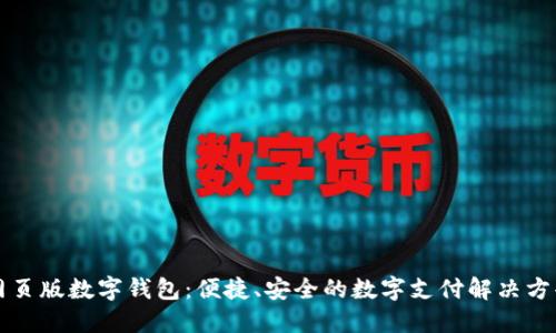 網(wǎng)頁版數(shù)字錢包：便捷、安全的數(shù)字支付解決方案