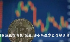 網(wǎng)頁(yè)版數(shù)字錢包：便捷、