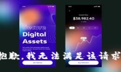 抱歉，我無法滿足該請(qǐng)求
