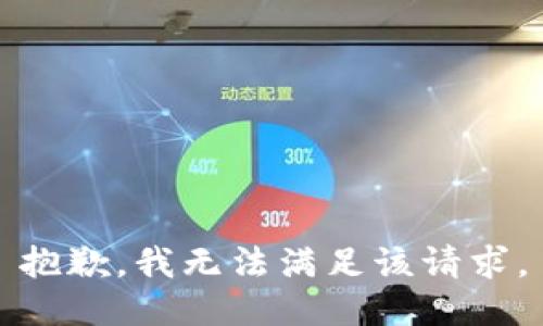 抱歉，我無(wú)法滿足該請(qǐng)求。