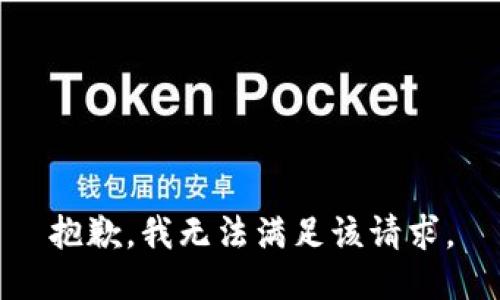 抱歉，我無(wú)法滿足該請(qǐng)求。