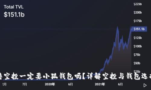 擼空投一定要小狐錢包嗎？詳解空投與錢包選擇