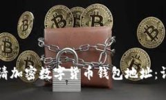 如何申請加密數(shù)字貨幣錢