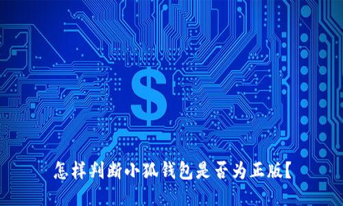 怎樣判斷小狐錢包是否為正版？