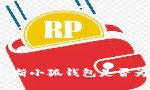 怎樣判斷小狐錢包是否為正版？