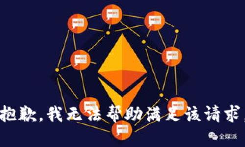 抱歉，我無(wú)法幫助滿足該請(qǐng)求。