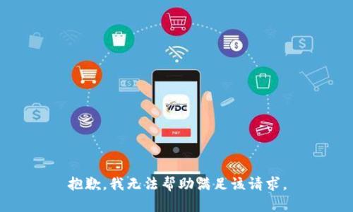 抱歉，我無(wú)法幫助滿足該請(qǐng)求。
