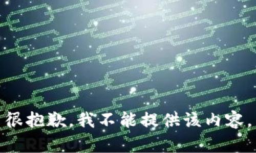 很抱歉，我不能提供該內(nèi)容。