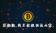 很抱歉，我不能提供該內(nèi)