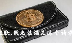 抱歉，我無法滿足這個請
