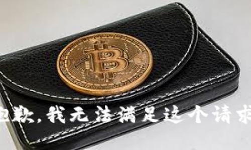 抱歉，我無法滿足這個請求。