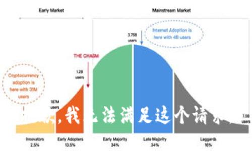 抱歉，我無法滿足這個請求。