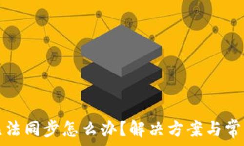   
小狐錢包無(wú)法同步怎么辦？解決方案與常見問題解析