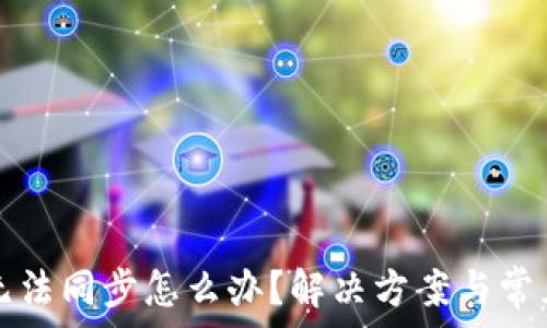   
小狐錢包無(wú)法同步怎么辦？解決方案與常見問題解析