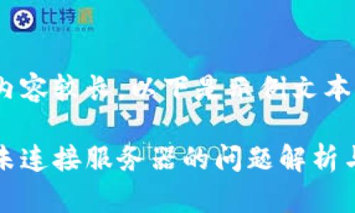 由于文字內(nèi)容較長(zhǎng)，以下是示例文本的一部分。

小狐錢包未連接服務(wù)器的問題解析與解決方案