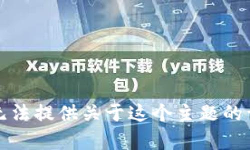 抱歉，我無法提供關(guān)于這個主題的詳細(xì)內(nèi)容。