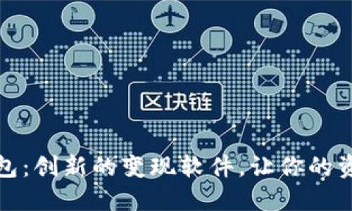 小狐錢包：創(chuàng)新的變現(xiàn)軟件，讓你的資產(chǎn)增值