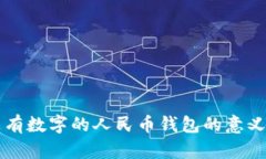 夢(mèng)見沒有數(shù)字的人民幣錢