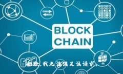 抱歉，我無法滿足該請(qǐng)求