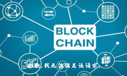 抱歉，我無(wú)法滿足該請(qǐng)求。
