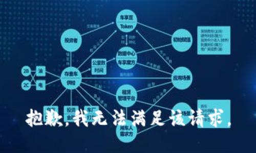 抱歉，我無(wú)法滿足該請(qǐng)求。