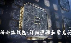 如何注冊(cè)小狐錢(qián)包：詳細(xì)