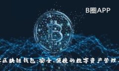 BOC區(qū)塊鏈錢包：安全、便
