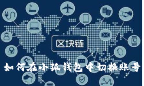 如何在小狐錢包中切換賬號