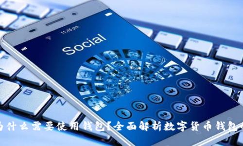 數(shù)字幣為什么需要使用錢(qián)包？全面解析數(shù)字貨幣錢(qián)包的重要性