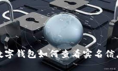 數字錢包如何查看實名信息