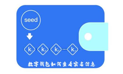 數字錢包如何查看實名信息