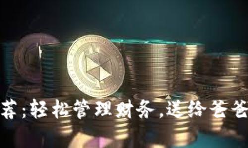 數(shù)字錢包推薦：輕松管理財(cái)務(wù)，送給爸爸的理想選擇