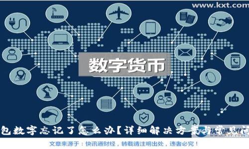 小狐錢包數(shù)字忘記了怎么辦？詳細解決方案與常見問題解析