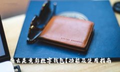 什么是竟彩數(shù)字錢包？功