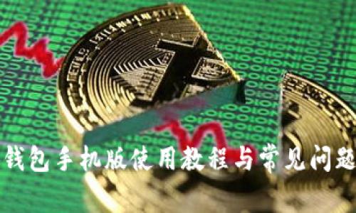 小狐錢包手機(jī)版使用教程與常見問題解答