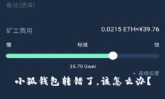小狐錢包轉(zhuǎn)錯了，該怎么