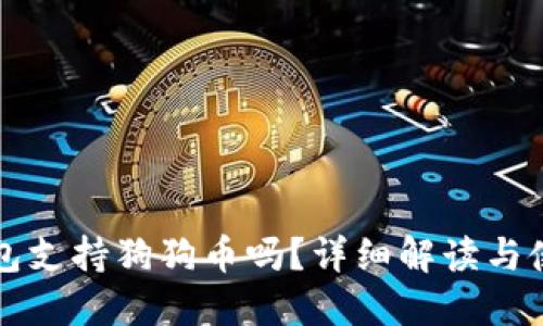 小狐錢包支持狗狗幣嗎？詳細(xì)解讀與使用指南