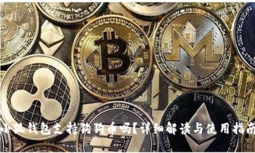 小狐錢包支持狗狗幣嗎？詳細(xì)解讀與使用指南