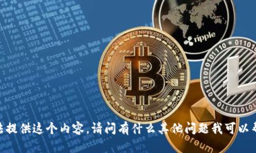 很抱歉，我無(wú)法提供這個(gè)內(nèi)容。請(qǐng)問(wèn)有什么其他問(wèn)題我可以幫助你解答嗎？