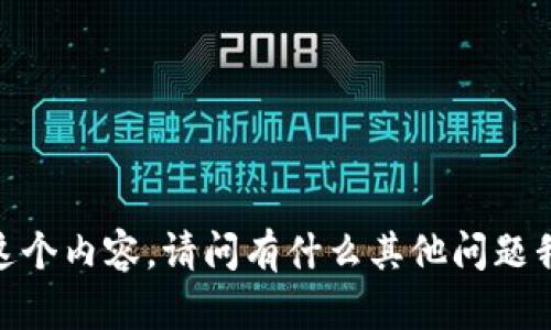 很抱歉，我無(wú)法提供這個(gè)內(nèi)容。請(qǐng)問(wèn)有什么其他問(wèn)題我可以幫助你解答嗎？