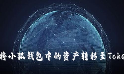 如何將小狐錢包中的資產(chǎn)轉移至Token.im