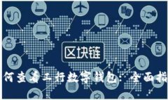 如何查看工行數(shù)字錢(qián)包: