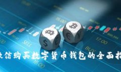  微信購(gòu)買(mǎi)數(shù)字貨幣錢(qián)包的