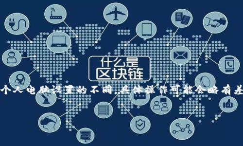 注意：由于操作系統(tǒng)、軟件版本以及個(gè)人電腦設(shè)置的不同，具體操作可能會(huì)略有差異。請(qǐng)根據(jù)自己實(shí)際情況進(jìn)行調(diào)整。

如何將小狐錢包與電腦同步  
小狐錢包同步電腦指南