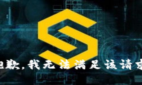 抱歉，我無法滿足該請求。