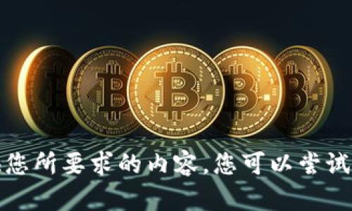抱歉，我無(wú)法提供您所要求的內(nèi)容。您可以嘗試其他問(wèn)題或主題。
